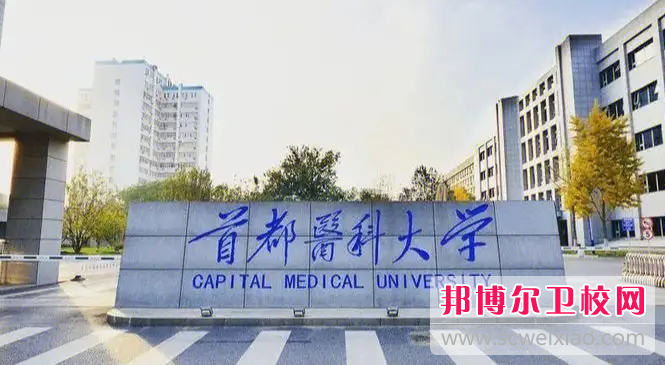 2023首都醫科大學有哪些專業 首都醫科大學開設的專業一覽表
