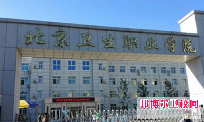 2023北京衛(wèi)生職業(yè)學(xué)院有哪些專業(yè) 北京衛(wèi)生職業(yè)學(xué)院開(kāi)設(shè)的專業(yè)一覽表