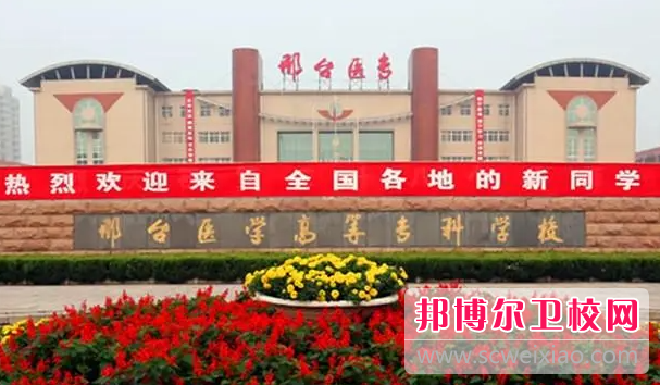 2023邢臺醫學高等專科學校有哪些專業 邢臺醫學高等專科學校開設的專業一覽表