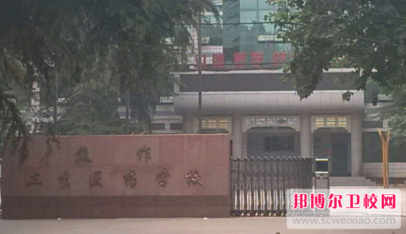2023焦作衛(wèi)生醫(yī)藥學(xué)校有哪些專業(yè) 焦作衛(wèi)生醫(yī)藥學(xué)校開(kāi)設(shè)的專業(yè)一覽表