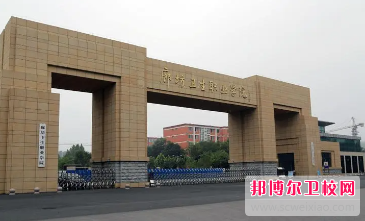 2023廊坊衛生職業學院有哪些專業 廊坊衛生職業學院開設的專業一覽表