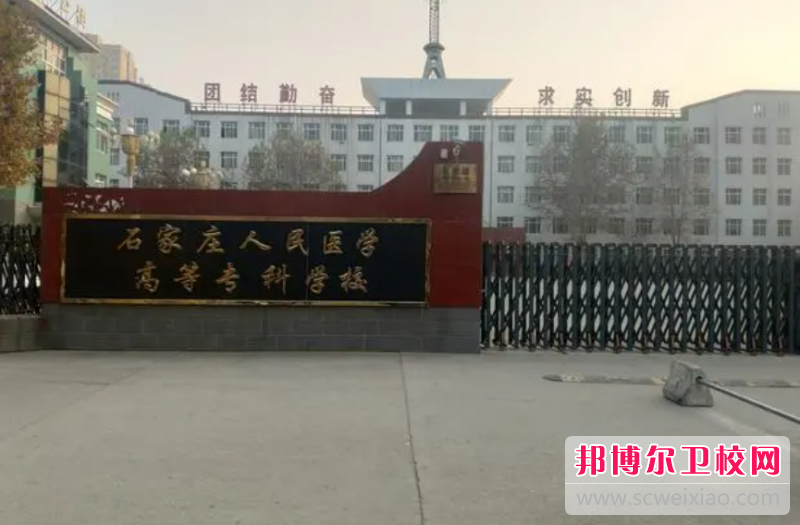 2023石家莊人民醫學高等專科學校有哪些專業 石家莊人民醫學高等?？茖W校開設的專業一覽表