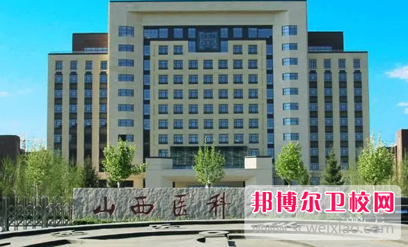2023山西醫科大學有哪些專業 山西醫科大學開設的專業一覽表