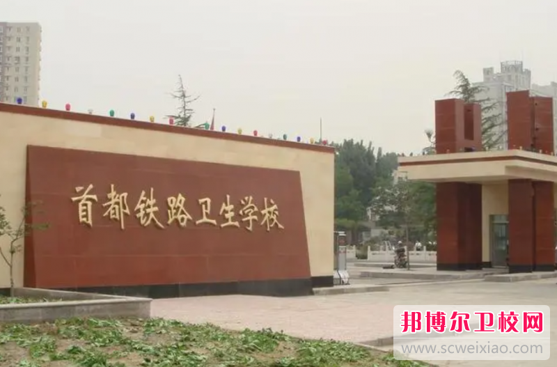 2023首都鐵路衛生學校有哪些專業 首都鐵路衛生學校開設的專業一覽表