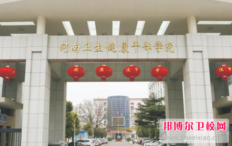 2023河南衛生健康干部學院有哪些專業 河南衛生健康干部學院開設的專業一覽表