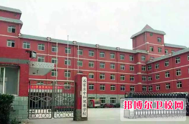 2023石家莊中和健康職業中等專業學校有哪些專業 石家莊中和健康職業中等專業學校開設的專業一覽表