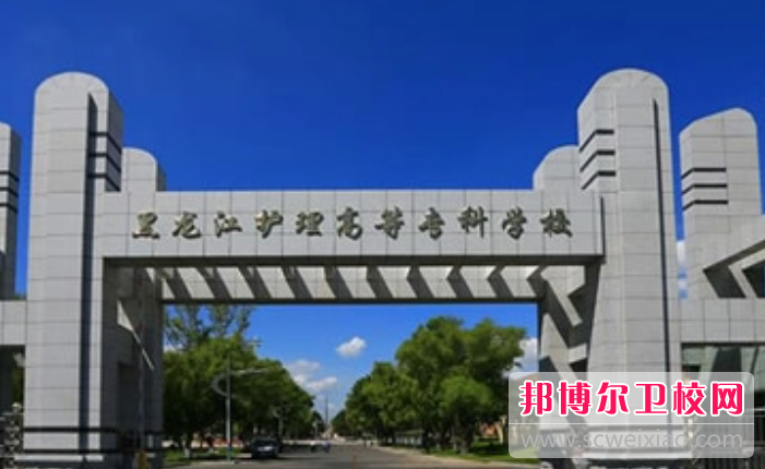 2023哈爾濱排名前三的公辦衛生學校名單