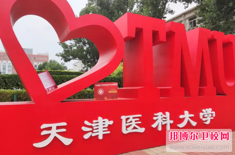 2023天津醫科大學多少錢 天津醫科大學各專業學費收費標準