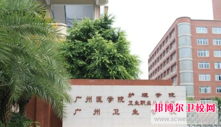 2023廣州排名前三的公辦衛生學校名單