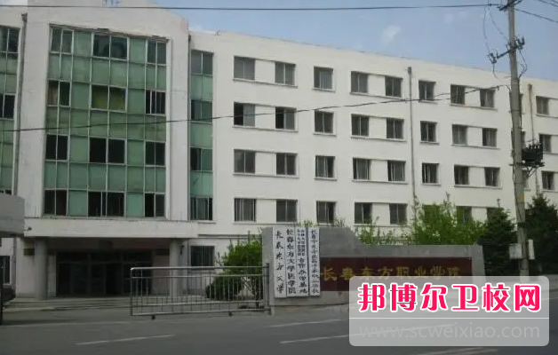 2023吉林排名前三的民辦衛生學校名單