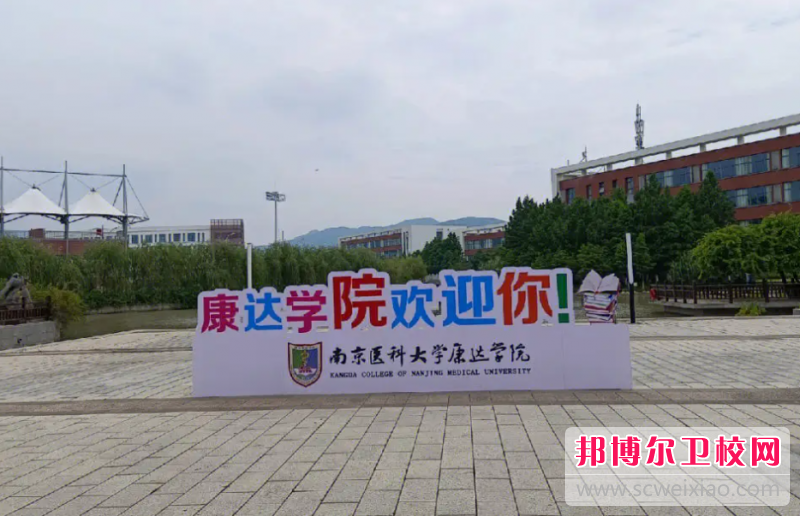 南京醫科大學康達學院怎么樣、好不好(2023參考)