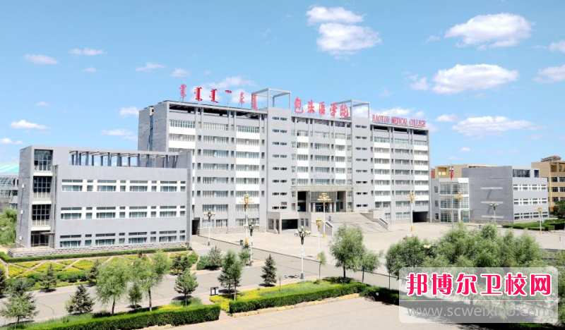2023包頭護理專業學校有哪些 包頭護理專業學校名單一覽表
