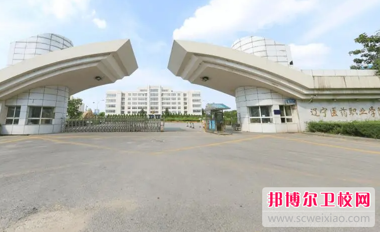 2023遼寧醫藥職業學院有哪些專業 遼寧醫藥職業學院開設的專業一覽表