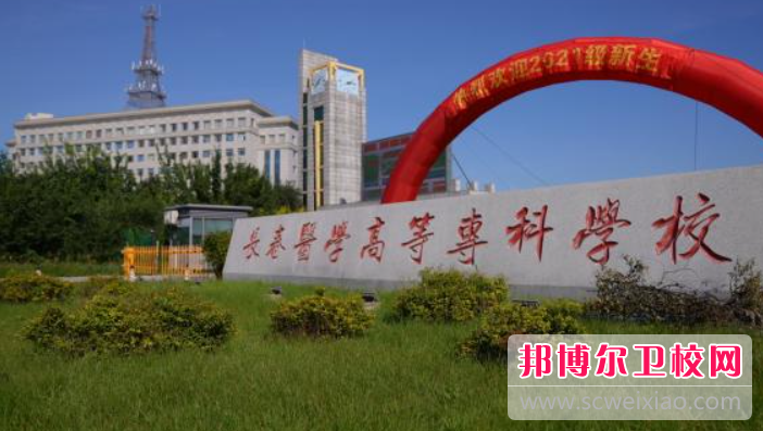 2023長(zhǎng)春醫(yī)學(xué)高等專(zhuān)科學(xué)校有哪些專(zhuān)業(yè) 長(zhǎng)春醫(yī)學(xué)高等專(zhuān)科學(xué)校開(kāi)設(shè)的專(zhuān)業(yè)一覽表