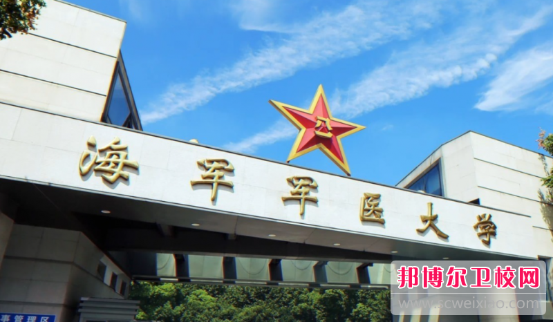 2023海軍軍醫大學多少錢 海軍軍醫大學各專業學費收費標準