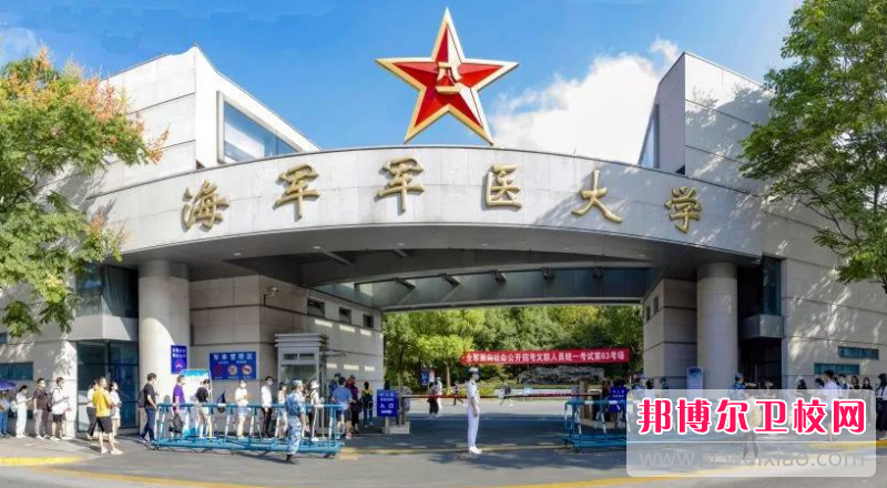 2023海軍軍醫大學招生計劃 招生人數是多少(附要求、條件、對象)