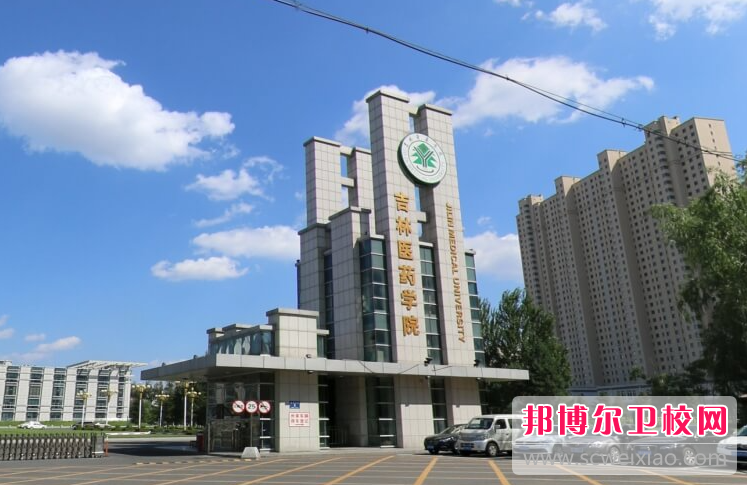 2023吉林醫藥學院有哪些專業 吉林醫藥學院開設的專業一覽表