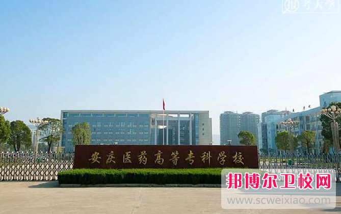 2023安慶醫藥高等?？茖W校有哪些專業 安慶醫藥高等專科學校開設的專業一覽表