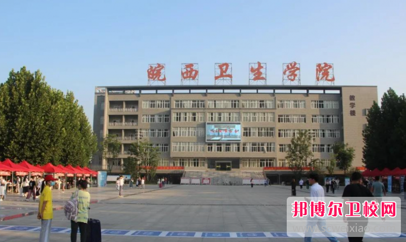 2023皖西衛(wèi)生職業(yè)學(xué)院有哪些專(zhuān)業(yè) 皖西衛(wèi)生職業(yè)學(xué)院開(kāi)設(shè)的專(zhuān)業(yè)一覽表
