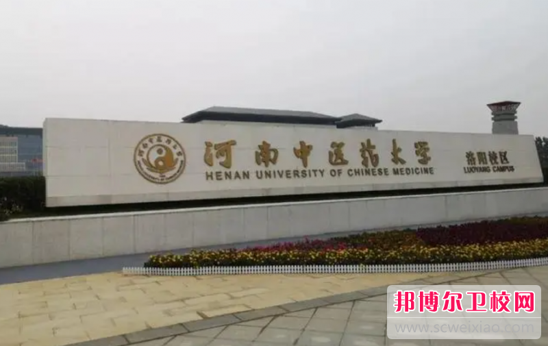 2023河南中醫學院有哪些專業 河南中醫學院開設的專業一覽表
