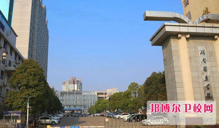 2023湖南醫藥學院有哪些專業 湖南醫藥學院開設的專業一覽表