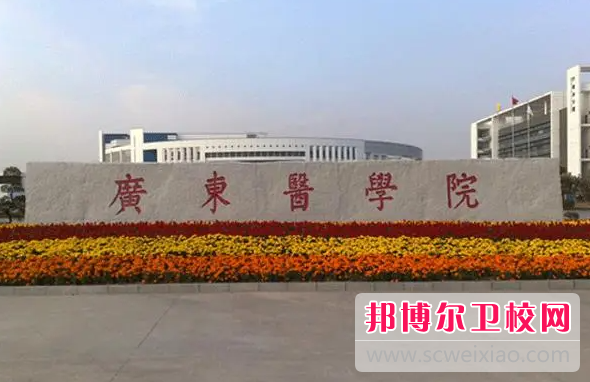 2023廣東醫(yī)學院有哪些專業(yè) 廣東醫(yī)學院開設(shè)的專業(yè)一覽表