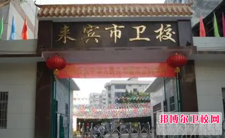 2023來賓護理專業學校有哪些 來賓護理專業學校名單一覽表