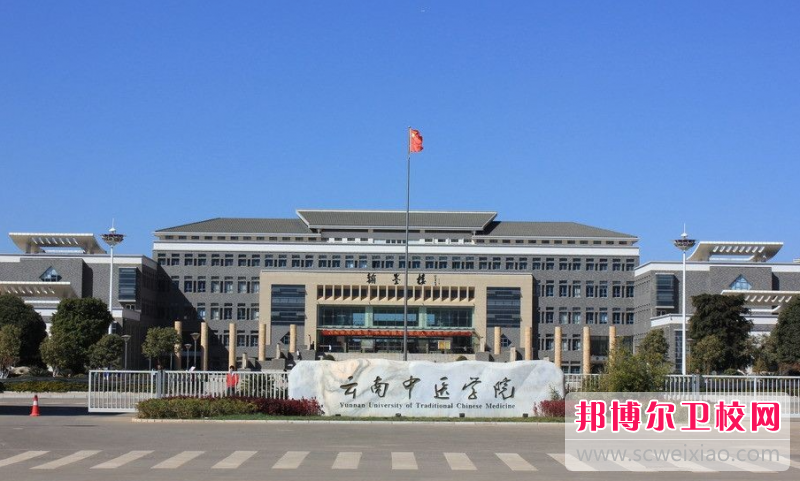 2023云南中醫學院有哪些專業 云南中醫學院開設的專業一覽表