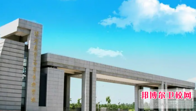 2023漯河醫學高等專科學校有哪些專業 漯河醫學高等專科學校開設的專業一覽表