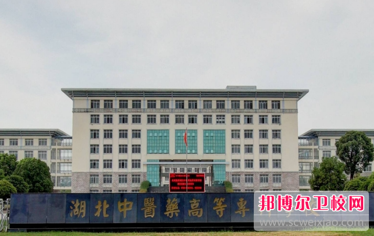 2023湖北中醫(yī)藥高等專科學(xué)校有哪些專業(yè) 湖北中醫(yī)藥高等專科學(xué)校開設(shè)的專業(yè)一覽表