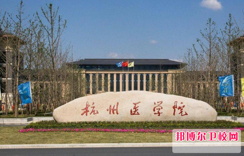 2023杭州醫學院招生計劃 招生人數是多少(附要求、條件、對象)
