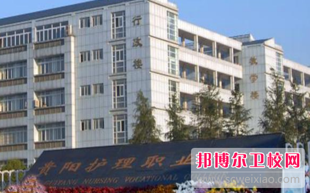 2023貴州排名前六的公辦衛生學校名單