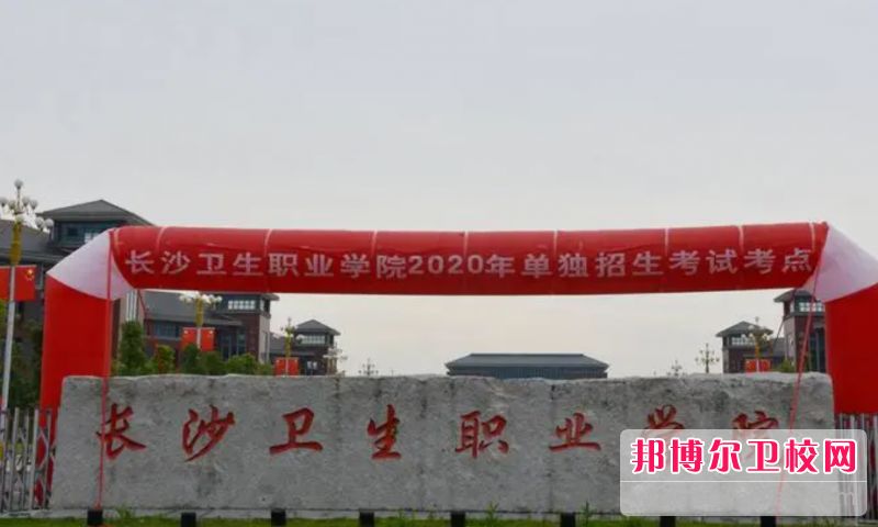 2023長沙衛生職業學院有哪些專業 長沙衛生職業學院開設的專業一覽表