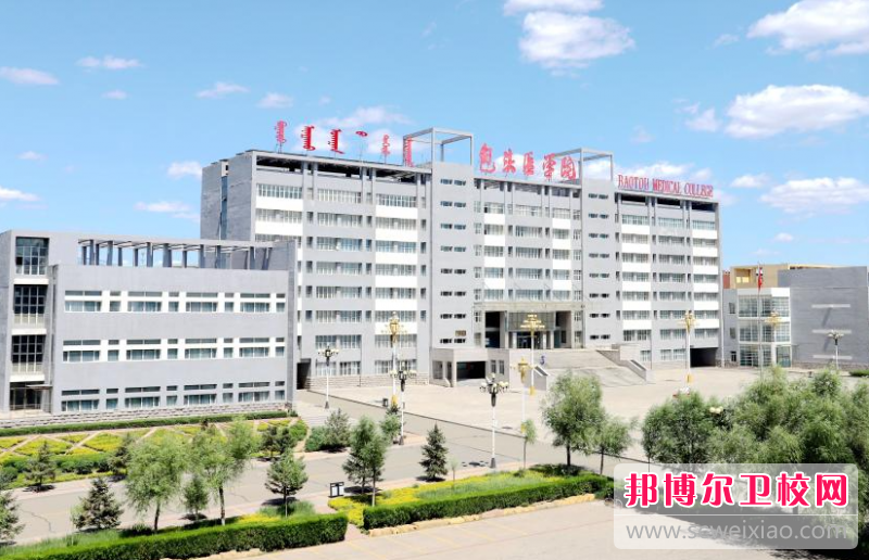 2023包頭醫學院有哪些專業 包頭醫學院開設的專業一覽表