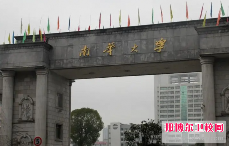 2023南華大學衡陽醫學院有哪些專業 南華大學衡陽醫學院開設的專業一覽表