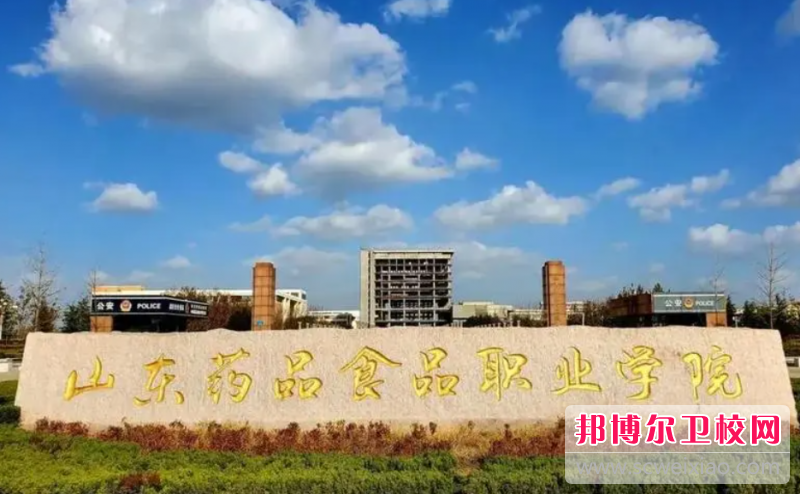 2023山東藥品食品職業學院有哪些專業 山東藥品食品職業學院開設的專業一覽表