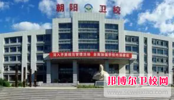 2023朝陽(yáng)市衛(wèi)生學(xué)校有哪些專業(yè) 朝陽(yáng)市衛(wèi)生學(xué)校開(kāi)設(shè)的專業(yè)一覽表