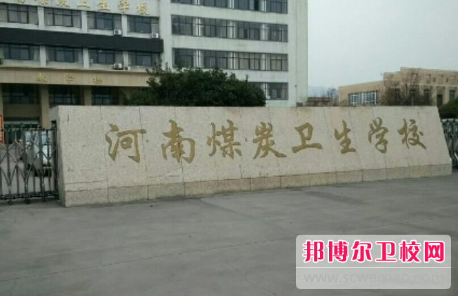 2023河南煤炭衛生學校有哪些專業 河南煤炭衛生學校開設的專業一覽表