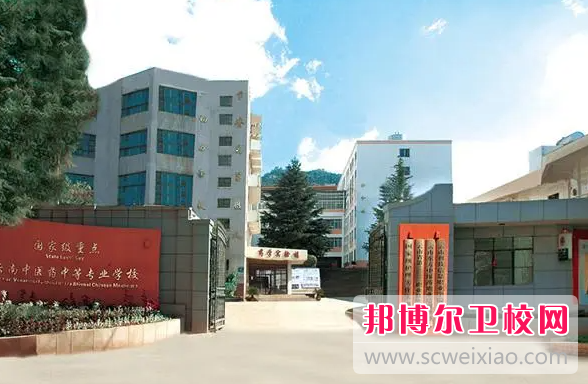 2023云南中醫(yī)藥中等專業(yè)學校有哪些專業(yè) 云南中醫(yī)藥中等專業(yè)學校開設的專業(yè)一覽表