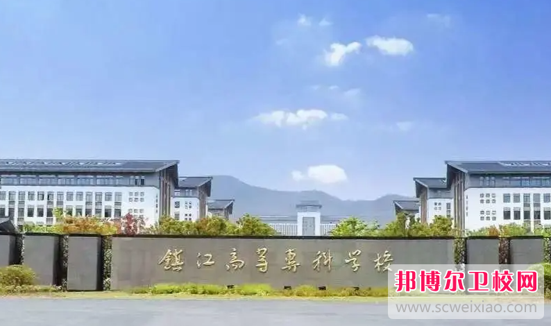 2023鎮(zhèn)江市高等專科學(xué)校有哪些專業(yè) 鎮(zhèn)江市高等專科學(xué)校開(kāi)設(shè)的專業(yè)一覽表