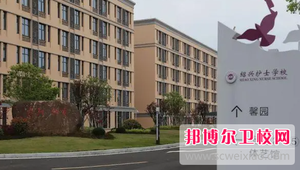 2023紹興民辦護理專業學校有哪些 紹興民辦護理專業學校名單一覽表