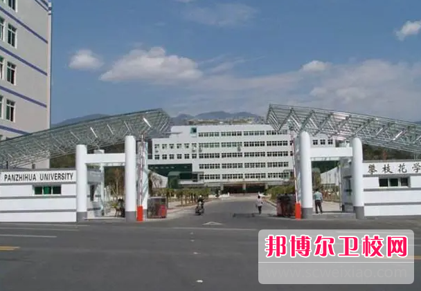 2023攀枝花民辦護理專業學校有哪些 攀枝花民辦護理專業學校名單一覽表