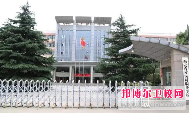 2023西安育才醫科職業學校有哪些專業 西安育才醫科職業學校開設的專業一覽表