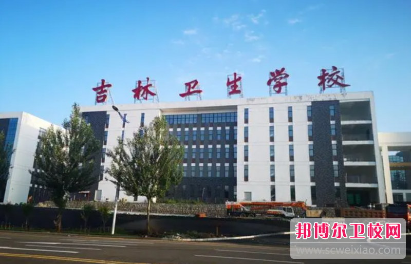2023吉林衛生學校有哪些專業 吉林衛生學校開設的專業一覽表