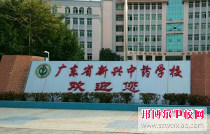 2023廣東省新興中藥學校有哪些專業 廣東省新興中藥學校開設的專業一覽表
