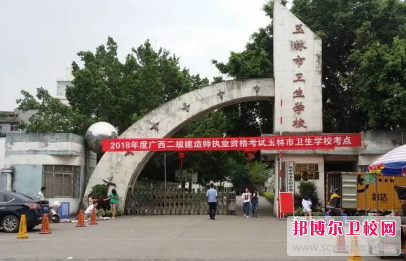 2023玉林市衛生學校有哪些專業 玉林市衛生學校開設的專業一覽表