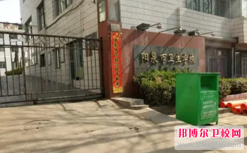 2023陽泉公辦護理專業學校有哪些 陽泉公辦護理專業學校名單一覽表