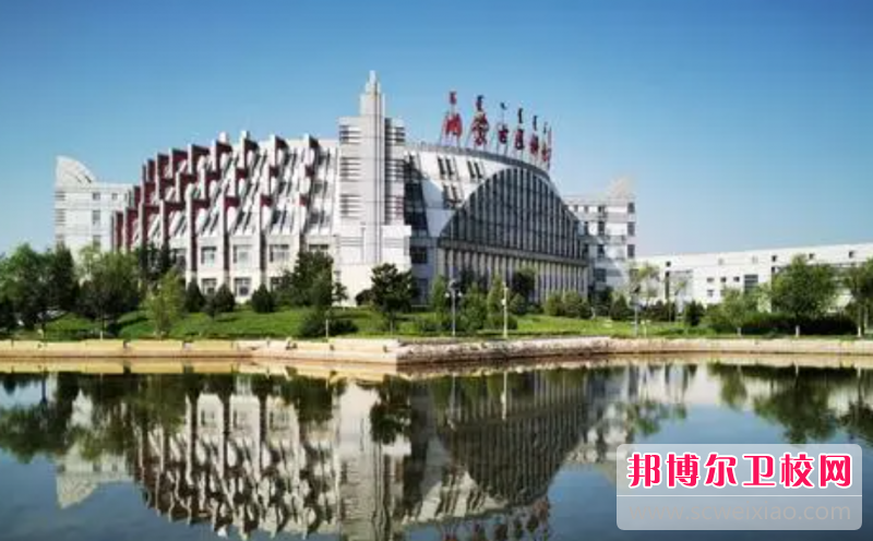 2023呼和浩特公辦護理專業學校有哪些 呼和浩特公辦護理專業學校名單一覽表