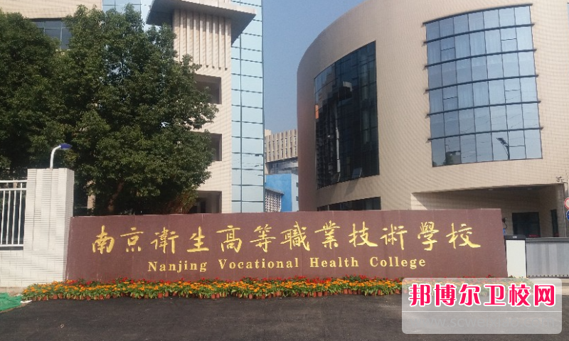 2023南京公辦護理專業學校有哪些 南京公辦護理專業學校名單一覽表