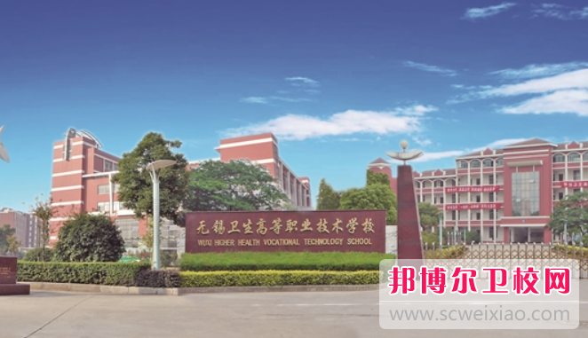 2023無錫公辦護理專業學校有哪些 無錫公辦護理專業學校名單一覽表